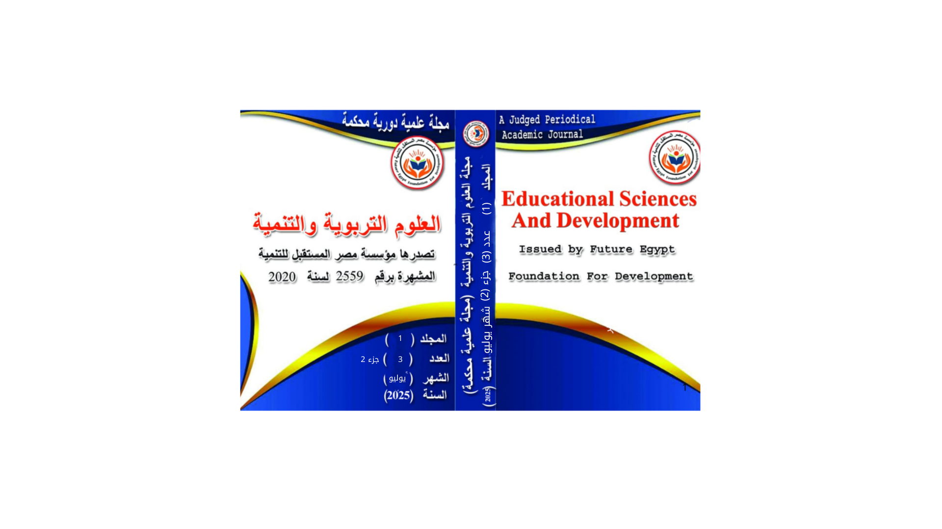 العلوم التربوية والتنمية