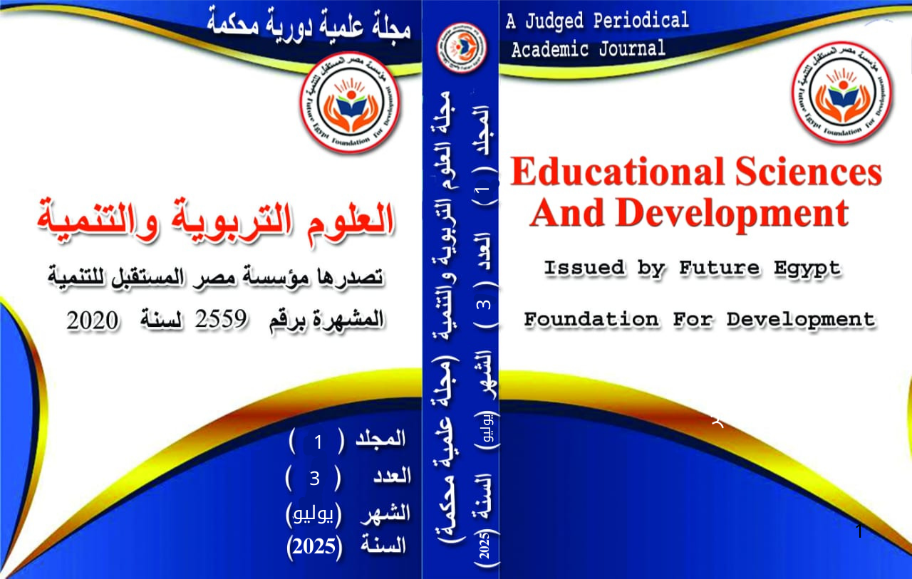 العلوم التربوية والتنمية